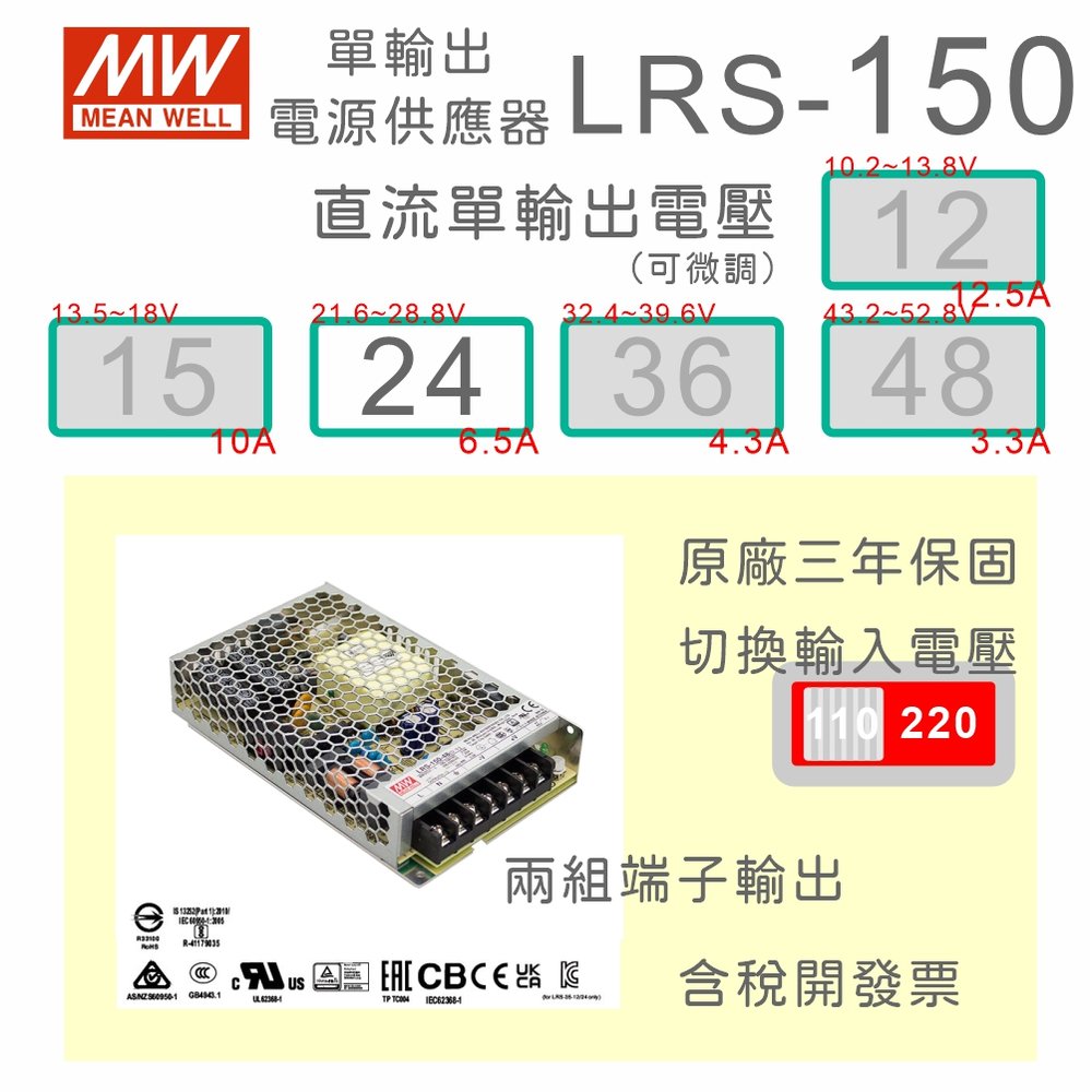 【保固附發票】MW明緯 AC-DC 150W LRS-150-24 24V 變壓器 監視器 LED燈條 驅動器 電源