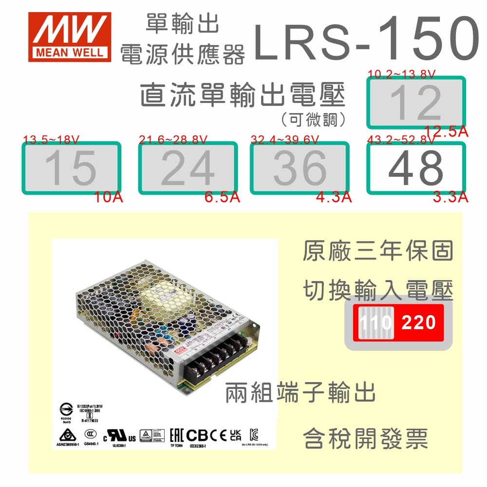 【保固附發票】MW明緯 AC-DC 150W LRS-150-48 48V 變壓器 監視器 LED燈條 驅動器 電源