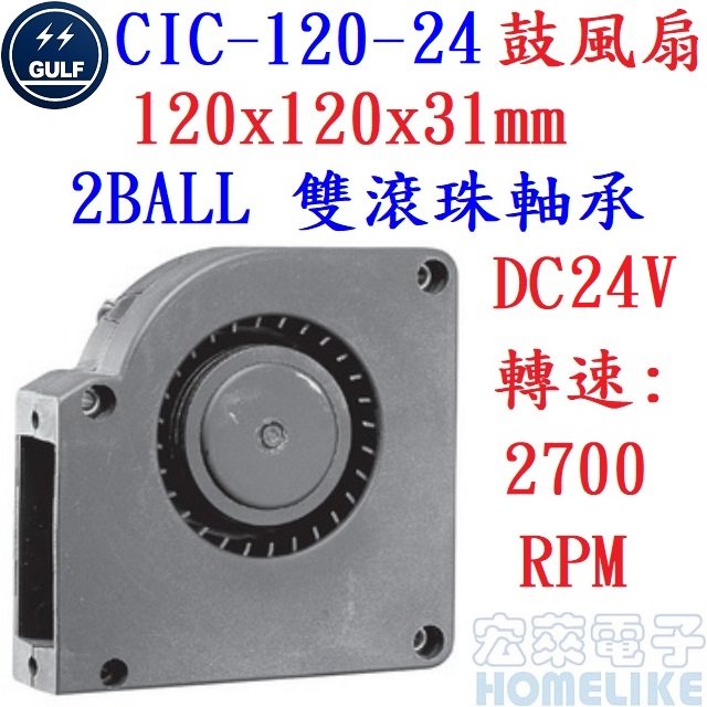 【宏萊電子】GULF CIC-120-24 120x120x32mm DC24V鼓風扇