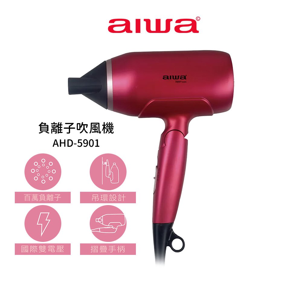 【AIWA 愛華 】負離子吹風機 AHD-5901 魅力紅 國際雙電壓 折疊式吹風機