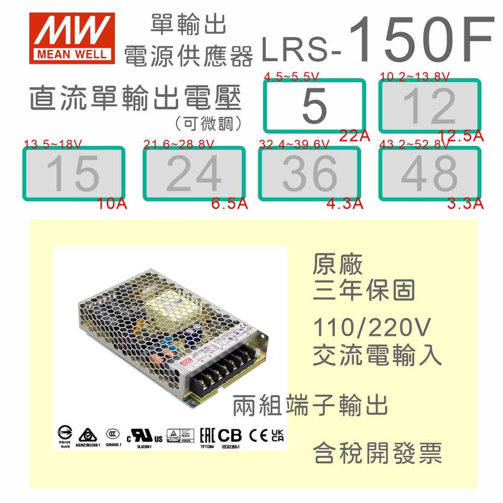 【保固附發票】MW明緯 AC-DC 150W LRS-150F-5 5V 變壓器 監視器 LED燈條 驅動器 電源