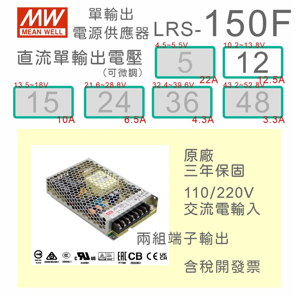 【保固附發票】MW明緯 AC-DC 150W LRS-150F-12 12V 變壓器 監視器 LED燈條 驅動器 電源