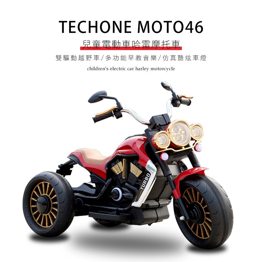 TECHONE MOTO46 兒童仿真類哈雷HARLEY電動重機摩托車/獨立音響系統充電雙驅動童車，可外接MP3(內建早教機系統)，父母溜童神器