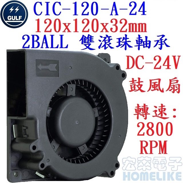 【宏萊電子】GULF CIC-120-A-24 120x120x32mm DC24V鼓風扇