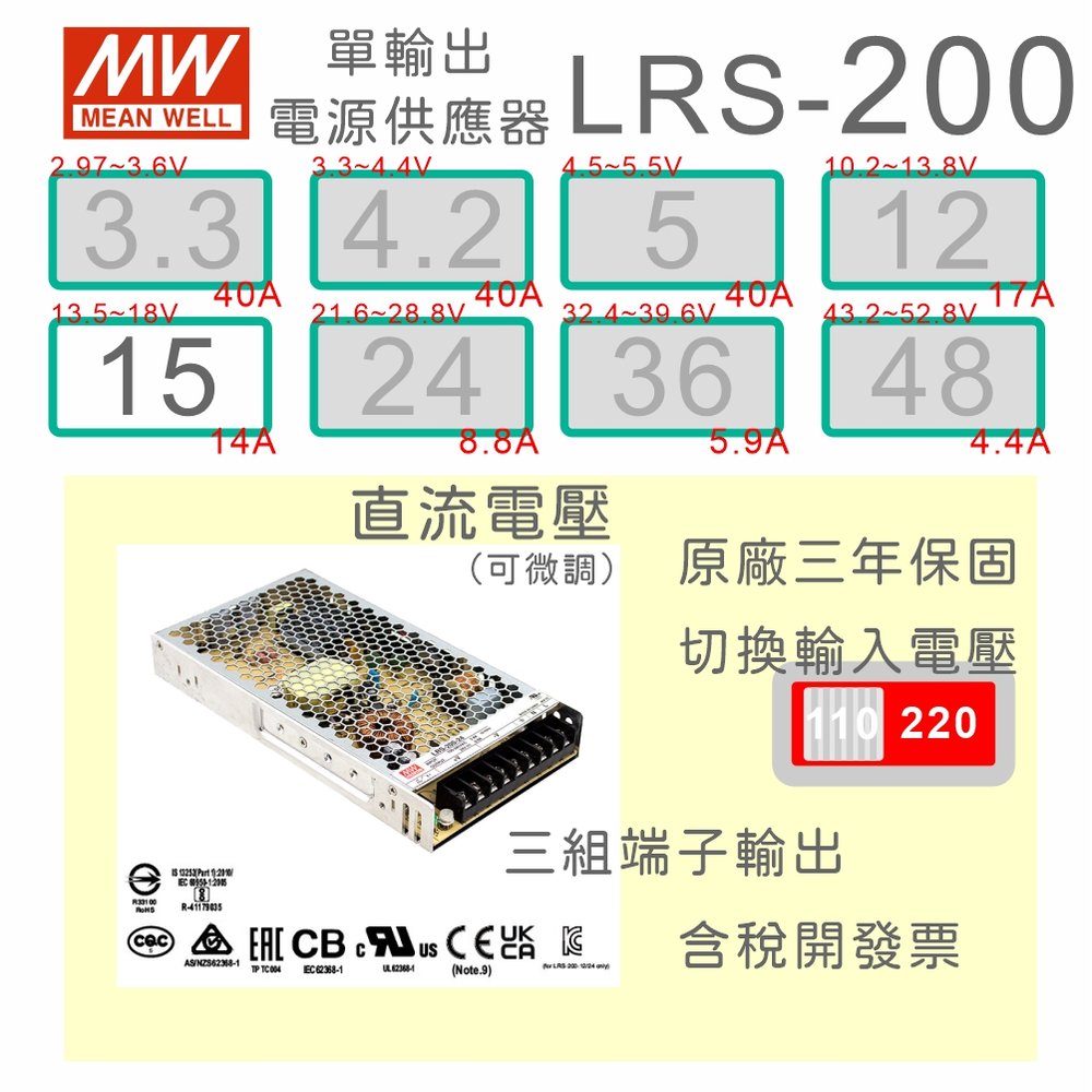 【保固附發票】MW明緯 AC-DC 200W LRS-200-15 15V 變壓器 監視器 LED燈條 驅動器 電源