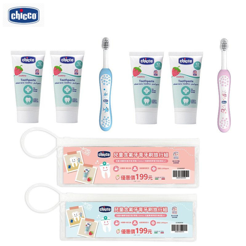 Chicco 兒童木醣醇含氟草莓牙膏牙刷旅行組(藍色/粉色) / 幼兒牙刷.學習牙刷