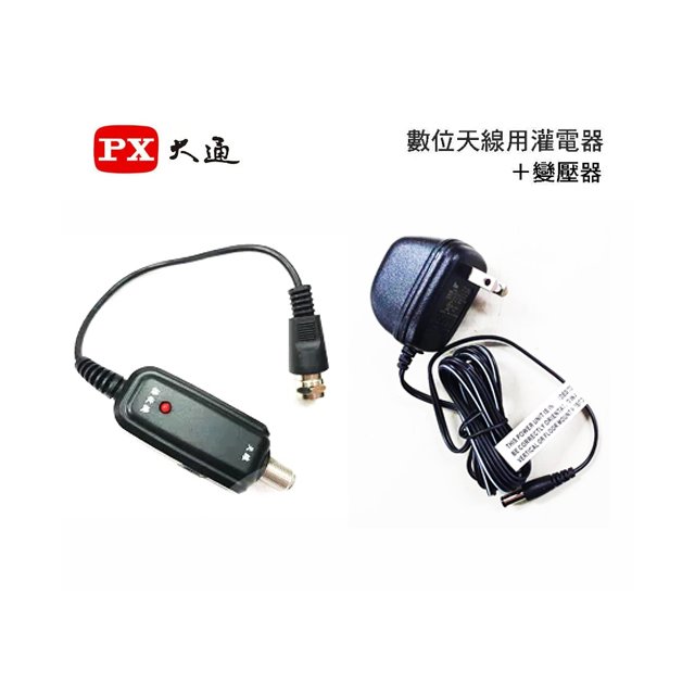 【 大林電子 】★ 組合價 ★ PX 大通 數位天線用灌電器 + 變壓器 HDA5000-1 + HDA5000-AD