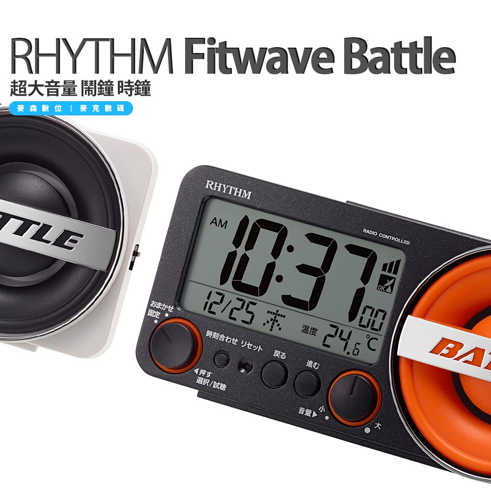 日本麗聲 RHYTHM Fitwave Battle 230 超大音量 鬧鐘 時鐘 賴床者救星 貪睡模式