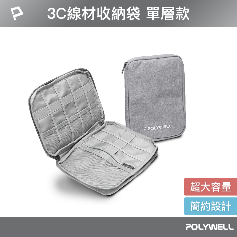 (現貨) 寶利威爾 3C大容量收納包 旅行收納袋 單層 充電器充電線 無線耳機 一包搞定 適合出差 外出旅遊 POLYWELL