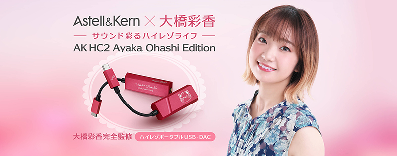 醉音影音生活】Astell&Kern AK HC2 Ayaka Ohashi Edition 大橋彩香限量