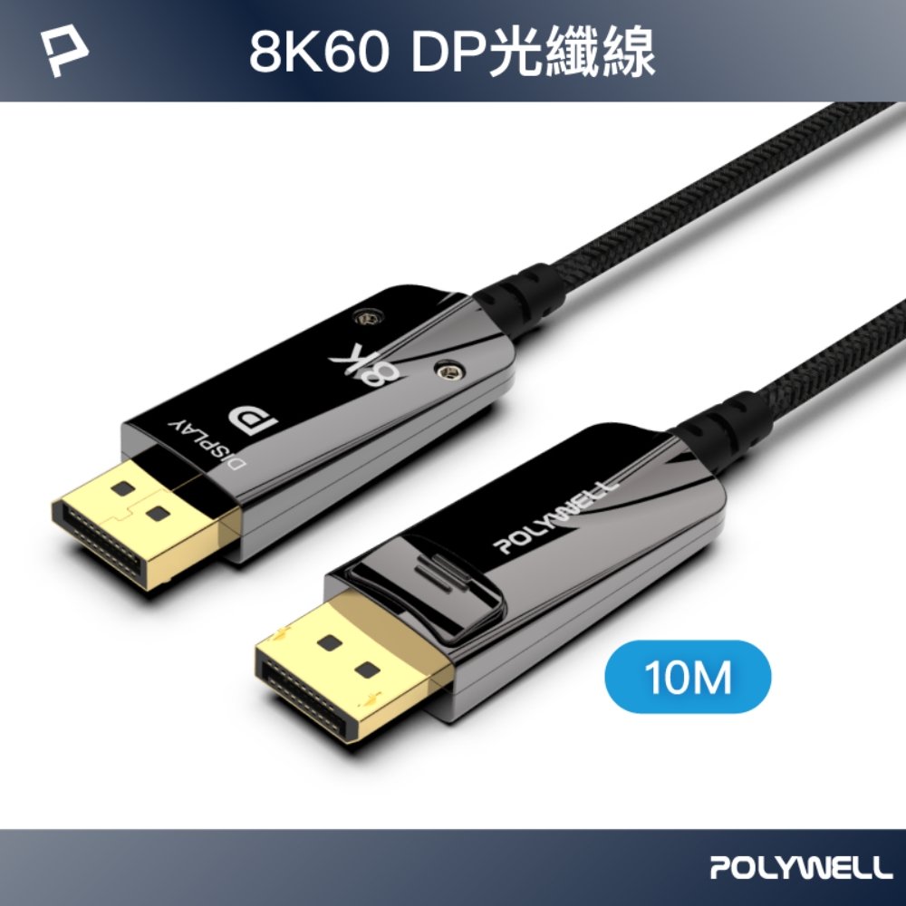 (現貨) 寶利威爾 DP 8K AOC光纖影音線 10米 德國晶片 4K144 8K60 編織線 POLYWEL