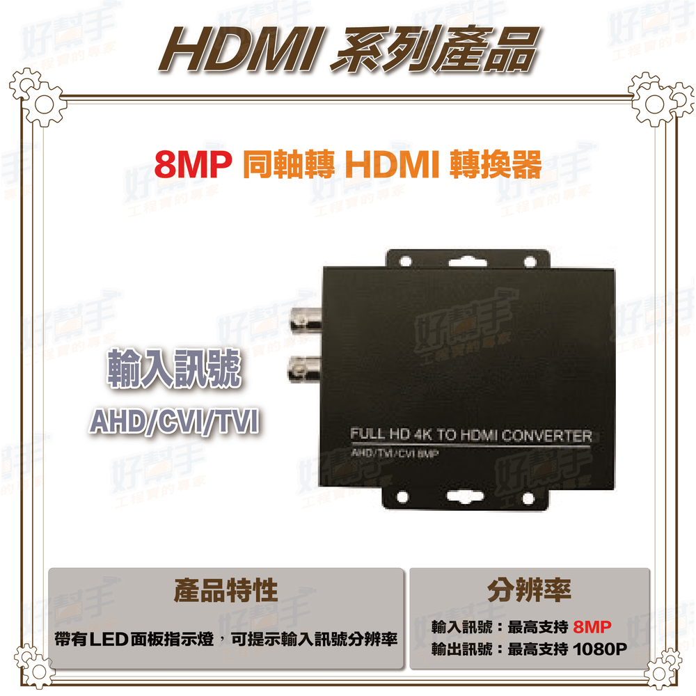 8MP 同軸高清 AHD/CVI/TVI &amp; CVBS 轉 HDMI 轉換器