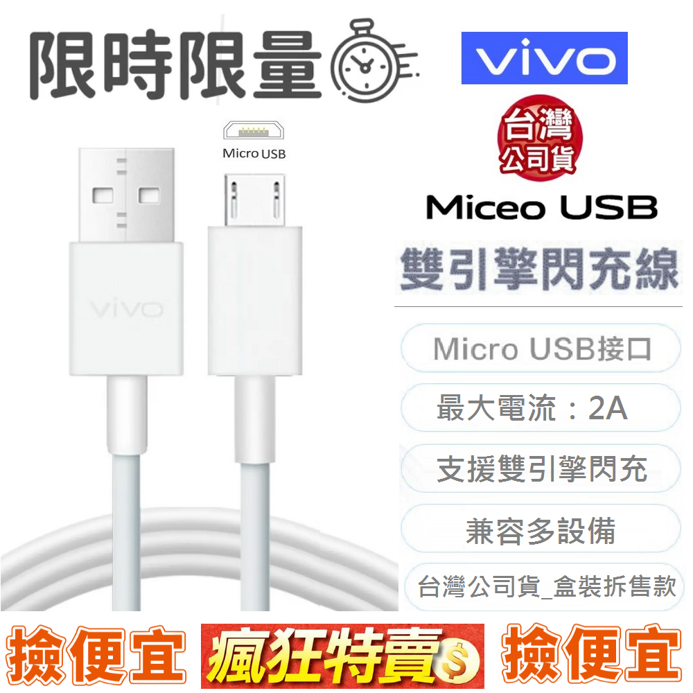 【展利數位電訊】vivo原廠雙引擎閃充 Micro USB數據傳輸充電線 (V17 pro/V15/Y15/Y12/Y19
