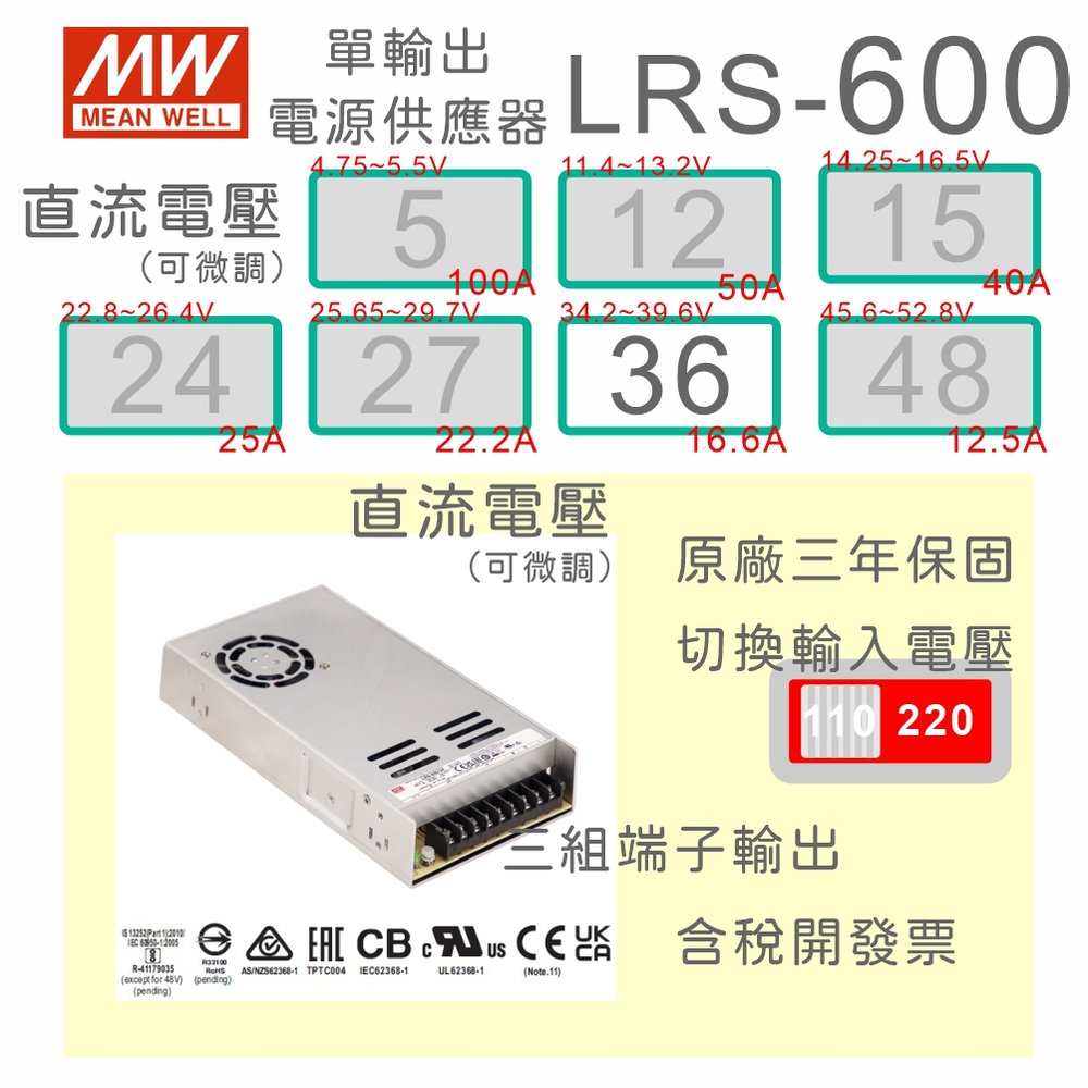 【保固附發票】MW明緯 AC-DC 600W LRS-600-36 36V 變壓器 監視器 LED燈條 驅動器 電源