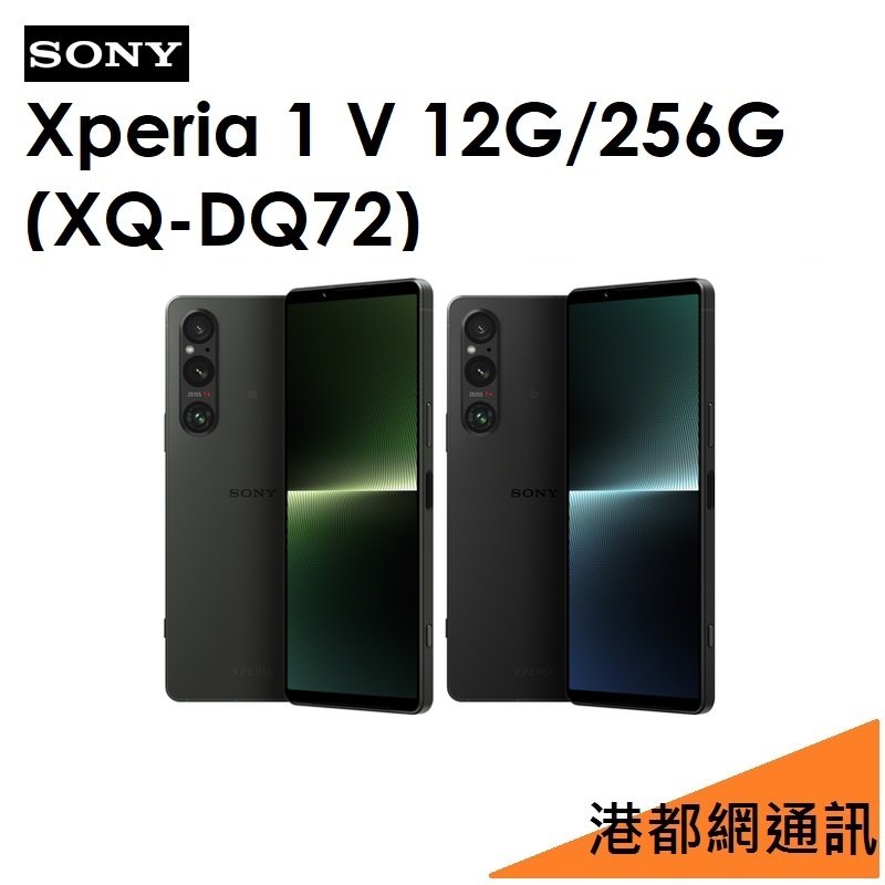 【分期0利率】SONY Xperia 1 V（XQ-DQ72）12G/256G 5G手機