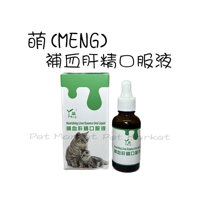 萌 MENG -犬貓用/補血肝精口服液 ( 30ml )