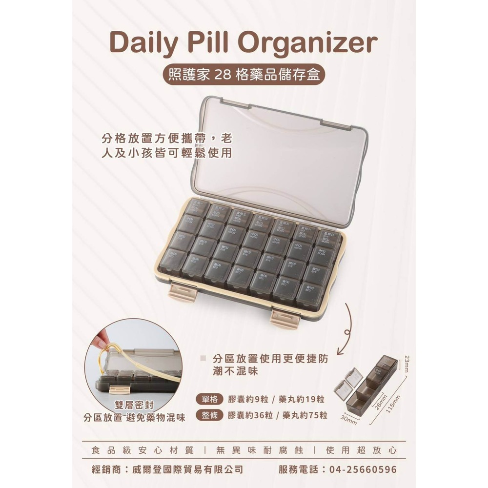 照護家 28格藥品儲存格 防潮藥盒 藥盒 台灣製造 憨吉小舖