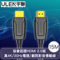 【宇聯】協會認證HDMI 2.0版 真4K/30Hz電競/劇院影音傳輸線 15M