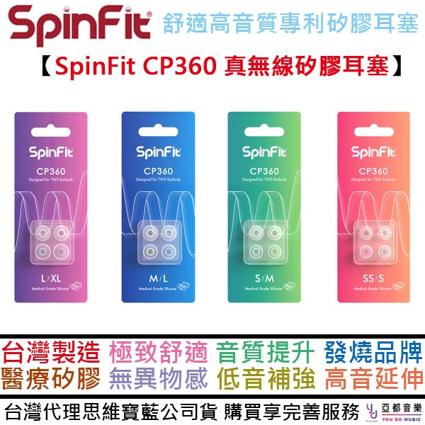 現貨供應 SpinFit CP360 (二對盒裝) 真無線耳塞 入耳式 專利矽膠耳塞 兩尺寸混裝