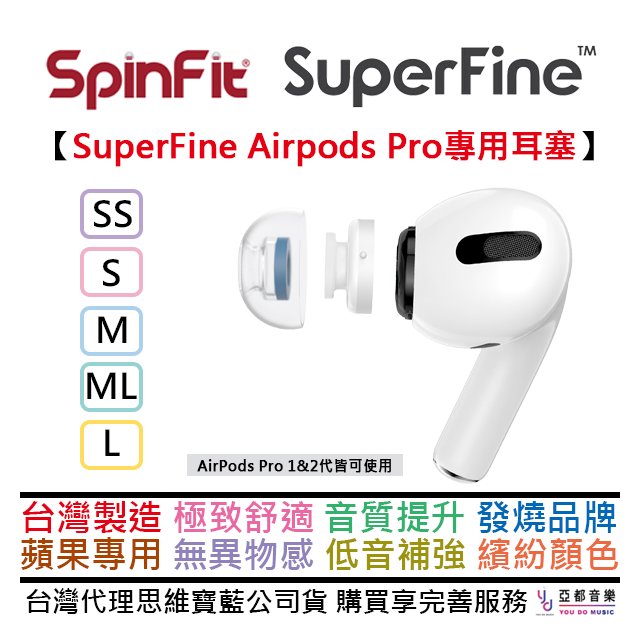 現貨供應SpinFit SuperFine 耳塞AirPods Pro 專用一代二代專利矽膠耳塞