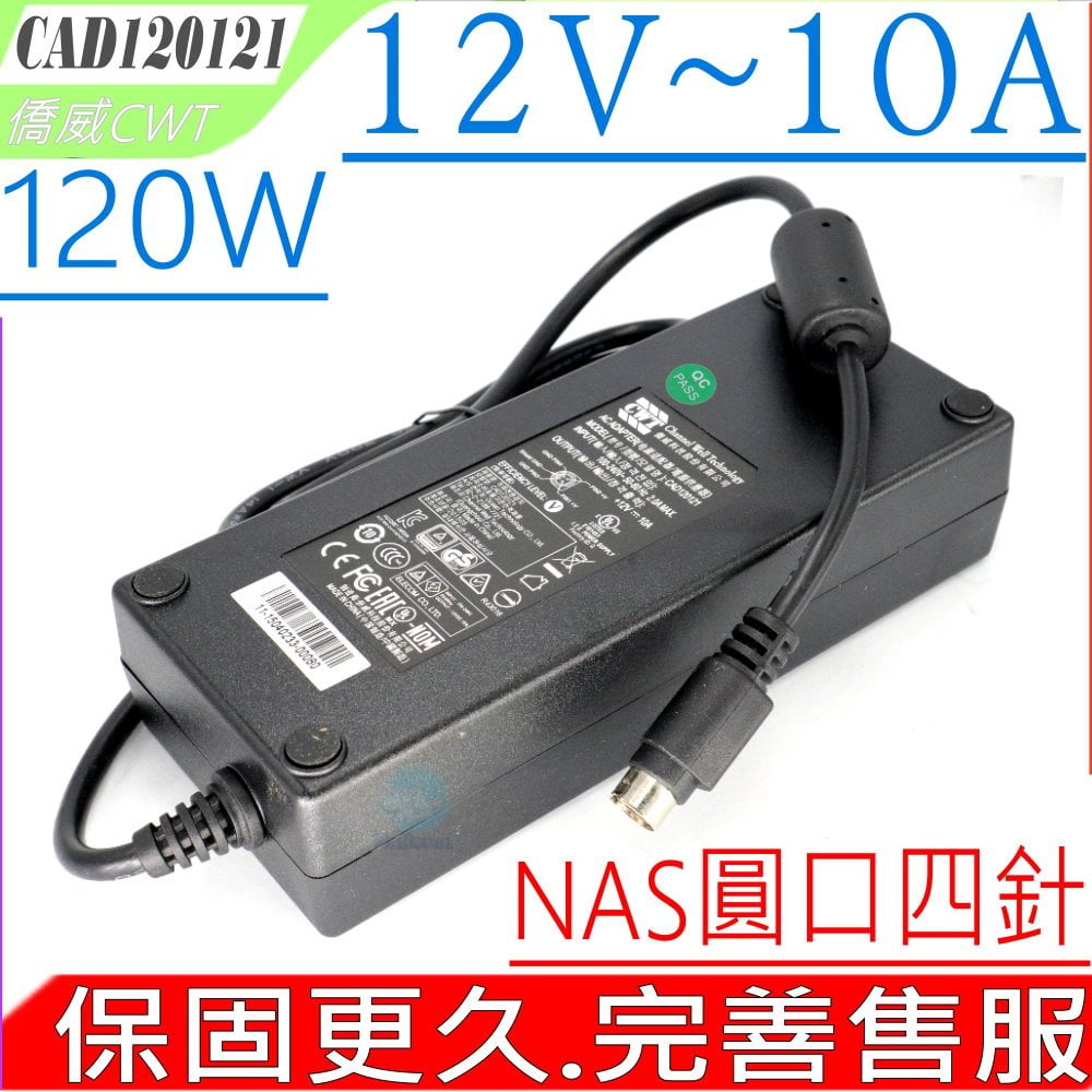 CWT 僑威 12V 10A 120W 8.33A 100W NAS 充電器 群暉 Synology DS409 DS410 DS411 DS412 DS413 DS414 DS415 DS416 D