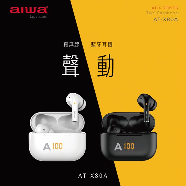 [ 新北新莊 名展音響] AIWA 愛華 真無線藍牙耳機 AT-X80A