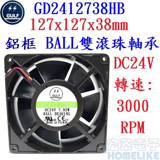 【宏萊電子】GULF GD2412738HB 127x127x38mm DC24V鋁框風扇