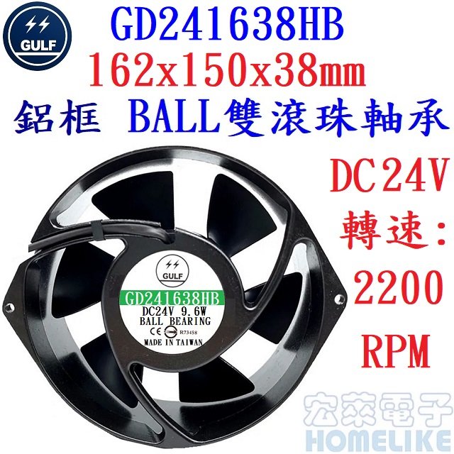 【宏萊電子】GULF GD241638HB 162x150x38mm DC24V鋁框風扇