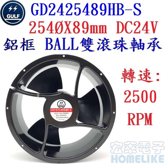 【宏萊電子】GULF GD2425489HB-S 254ØX89mm DC24V鋁框風扇