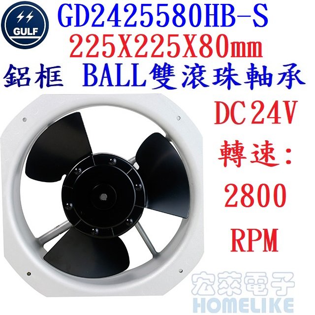 【宏萊電子】GULF GD2425580HB-S 225X225X80mm DC24V鋁框風扇