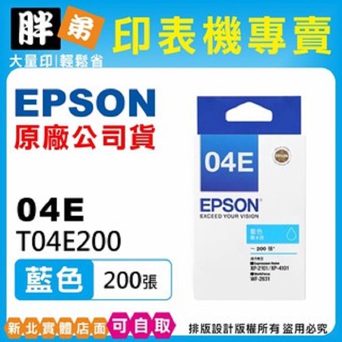 【胖弟耗材+含稅】EPSON 04E / T04E2『藍色』原廠墨水匣