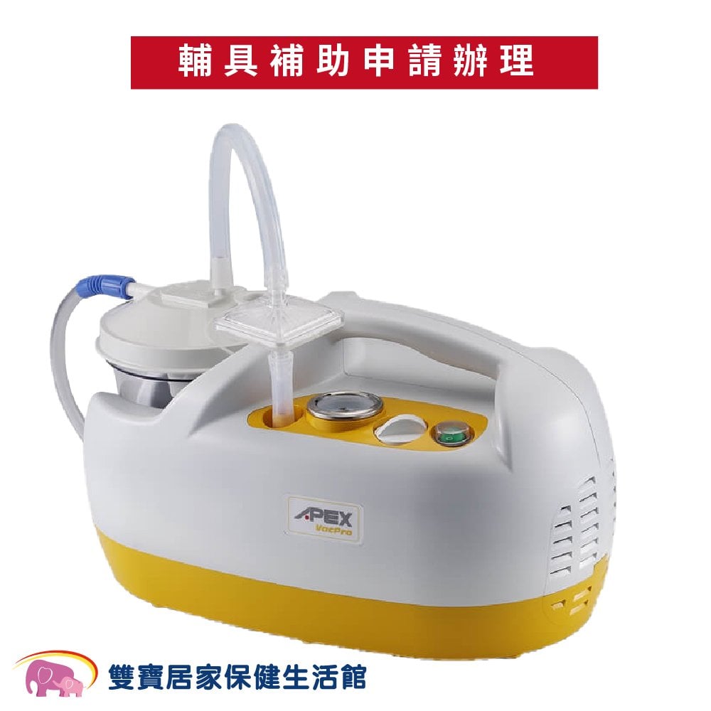 【來電享優惠】APEX雅博抽痰機VAC PRO 倍護抽痰機 單缸抽痰機 吸痰器 電動抽痰器