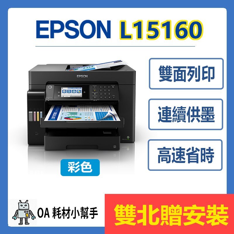 EPSON 原廠公司貨 L15160 (雙北贈安裝) 四色防水 連續供墨印表機 雙面列印 影印 掃描 傳真 A3 複合機