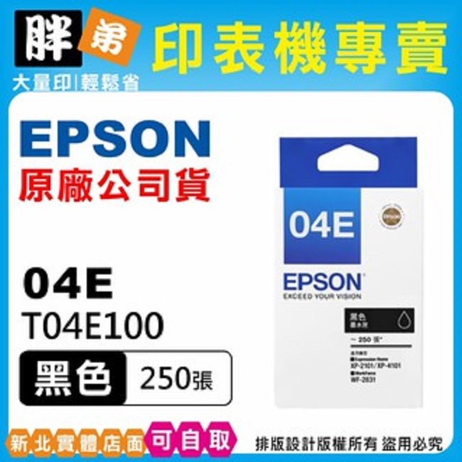 【胖弟耗材+含稅】EPSON 04E / T04E1『黑色』原廠墨水匣