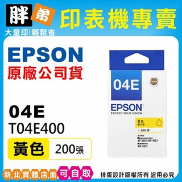 【胖弟耗材+含稅】EPSON 04E / T04E4『黃色』原廠墨水匣