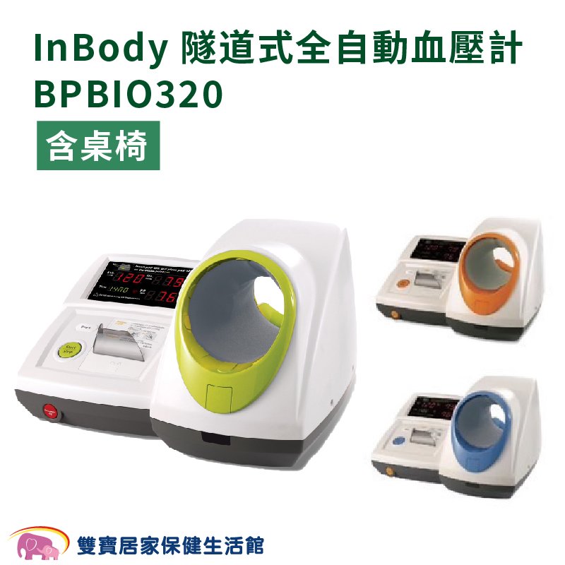 【來電特價】 InBody隧道式全自動血壓計BPBIO320 含桌椅 BPBIO-320 隧道式血壓計 韓國製