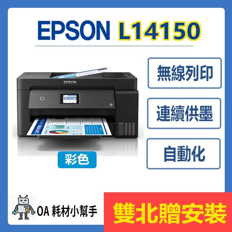 EPSON 原廠公司貨 L14150 (雙北贈安裝)A3+高速雙網傳真 印表機 黑色防水連續供墨 雙面列印 影印掃描傳真
