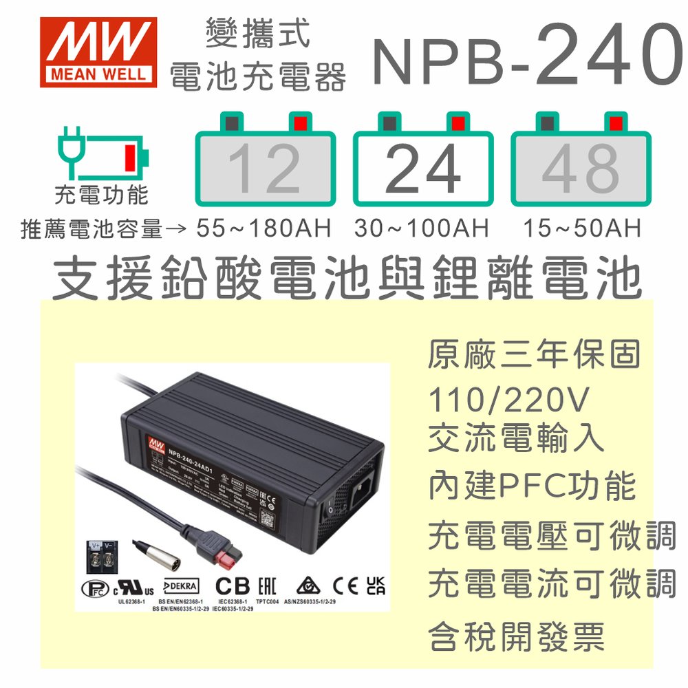 【保固附發票】MW明緯 240W 鉛酸 鋰離電池 NPB-240-24 24V 寬電壓工業級充電器 30~100AH