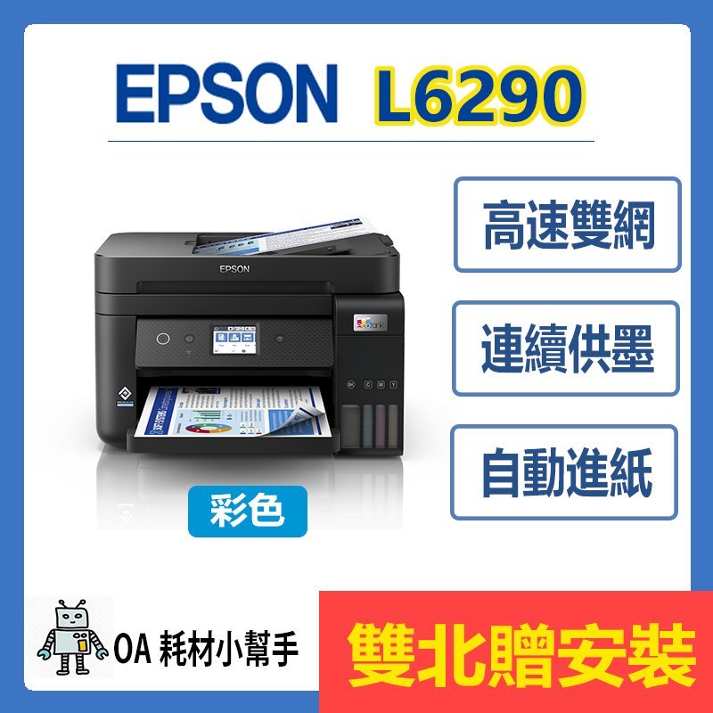 EPSON原廠公司貨L6290(雙北贈安裝)高速雙網傳真 連續供墨印表機 黑色防水 雙面列印 影印 掃描 傳真 自動進紙