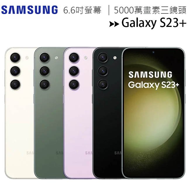 SAMSUNG Galaxy S23+ 5G (8G/512G) 6.6吋5000萬畫素三鏡頭手機◆送原廠25W充電器+三星眼部按摩器