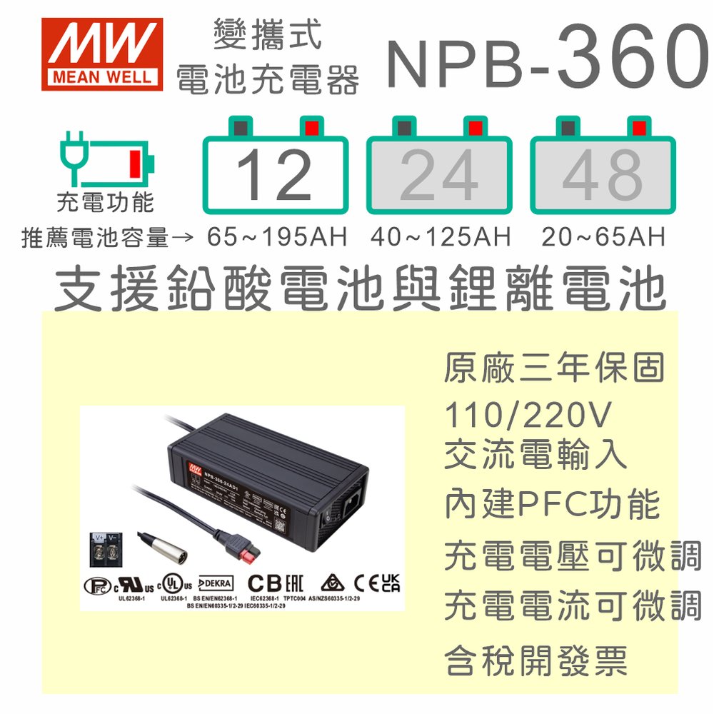 【保固附發票】MW明緯 360W 鉛酸 鋰離電池 NPB-360-12 12V 便攜式寬電壓充電器 65~195AH