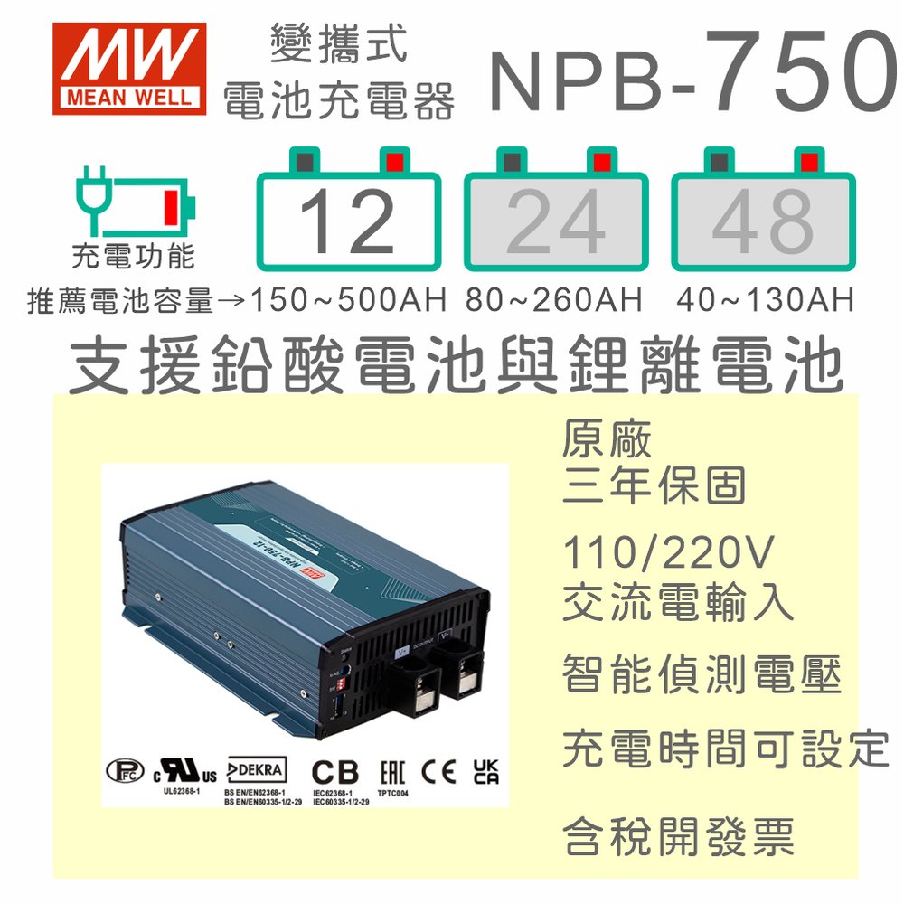 【保固附發票】MW明緯 750W 鉛酸 鋰離電池 NPB-750-12 12V 寬電壓輸出智能工業級充電器 150~500AH