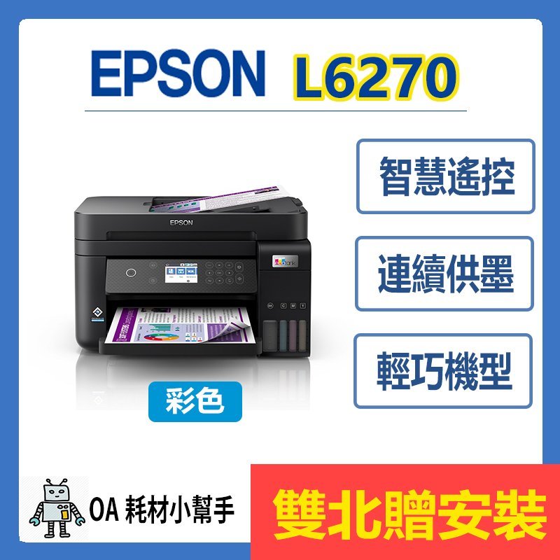 EPSON 原廠公司貨 L6270 (雙北贈安裝) 高速雙網三合一智慧遙控 連續供墨印表機 黑色防水列印 影印 掃描