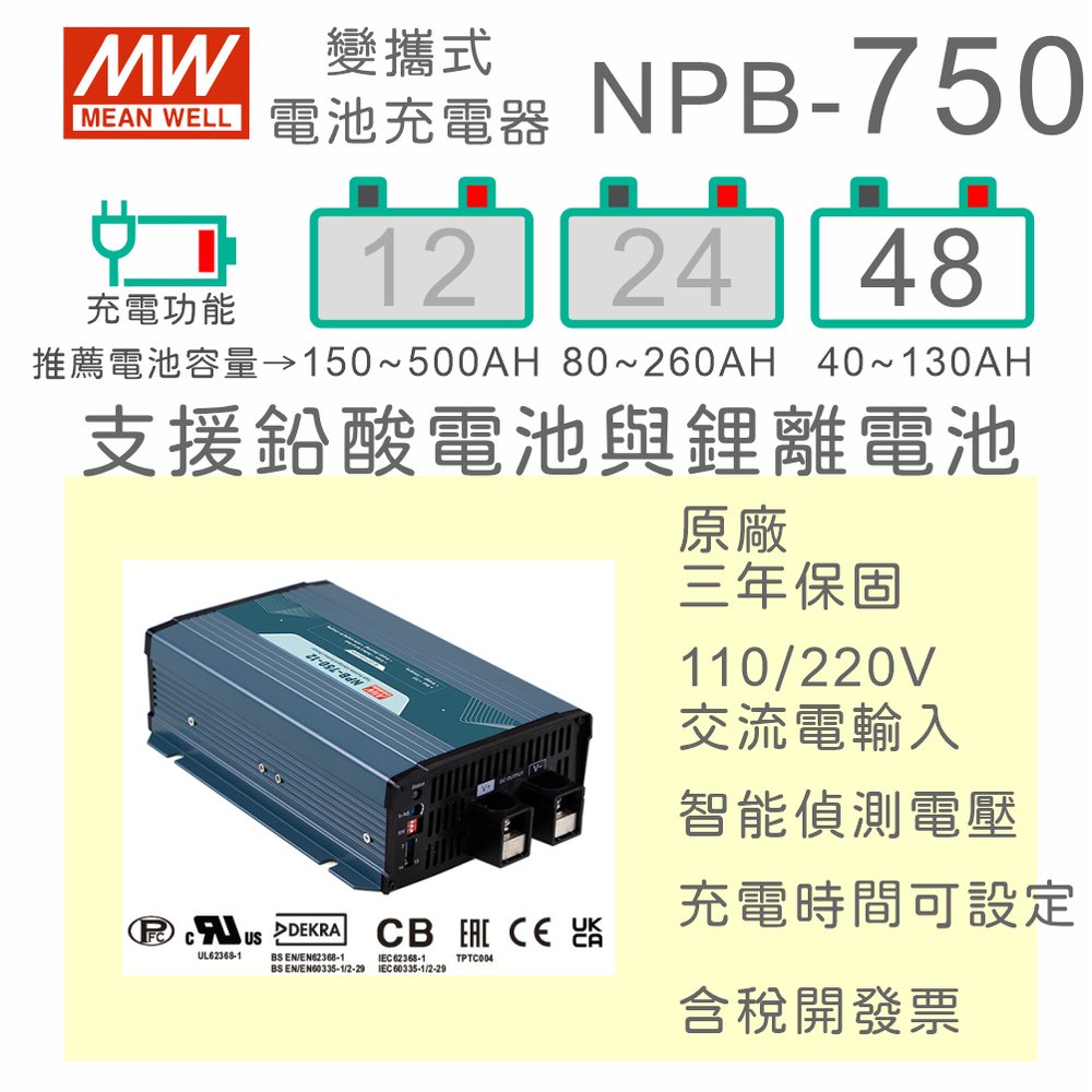 【保固附發票】MW明緯 750W 鉛酸 鋰離電池 NPB-750-48 48V 寬電壓輸出智能工業級充電器 40~130AH