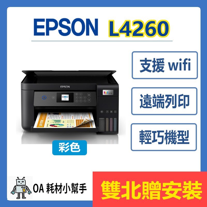 EPSON 原廠公司貨 L4260 (雙北贈安裝) 高速三合一Wi-Fi 連續供墨印表機 自動雙面列印 影印 掃描