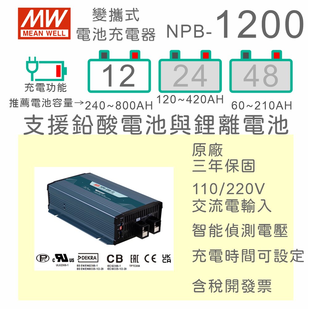 【保固附發票】MW明緯 1200W 鉛酸 鋰離電池 NPB-1200-12 12V 寬電壓輸出智能工業級充電器 240~800AH