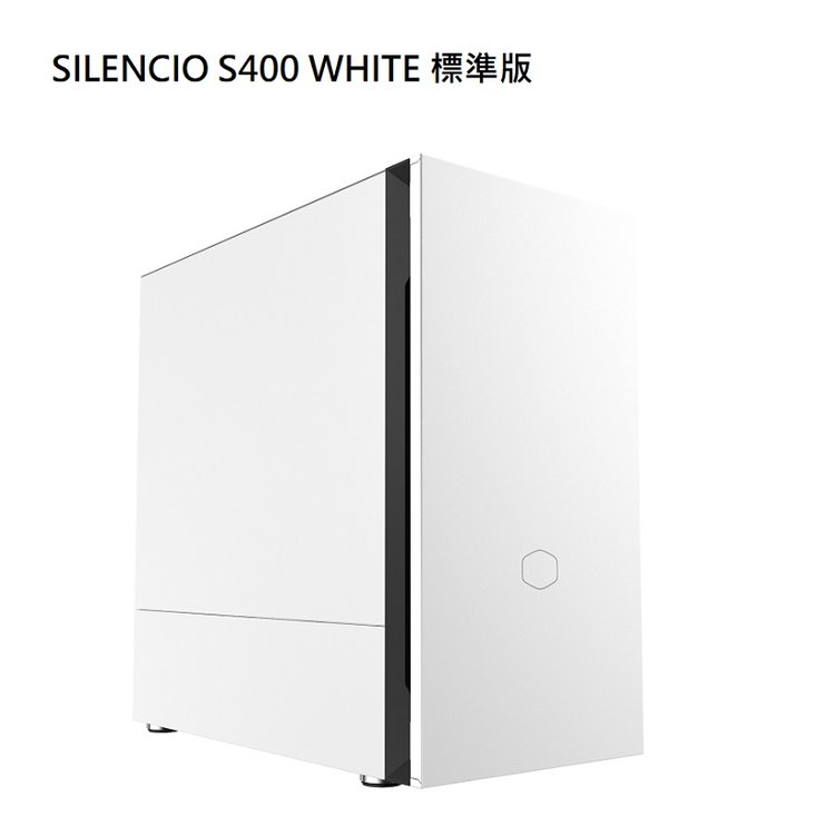 米特3C數位–酷碼 SILENCIO S400 WHITE 標準版靜音機殼/MCS-S400-WN5N-SJP