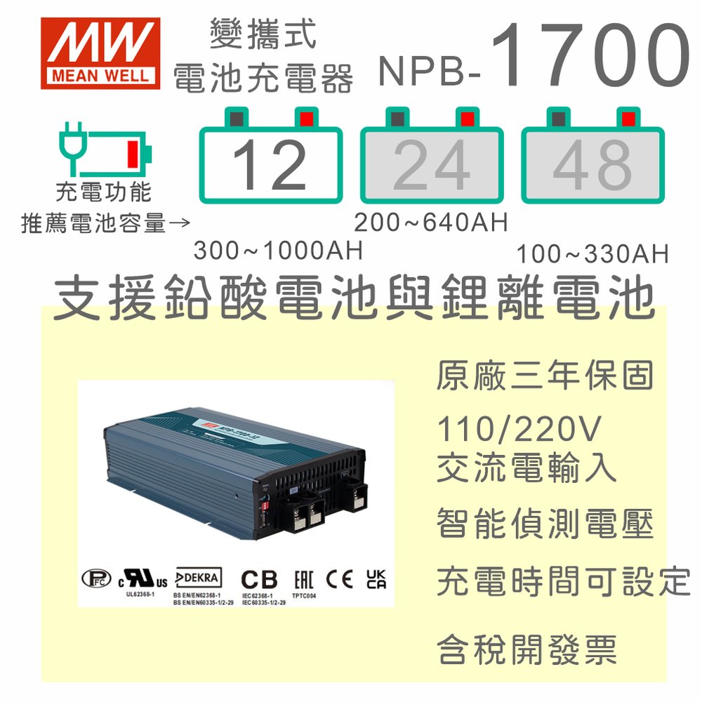 【保固附發票】MW明緯 1700W 鉛酸 鋰離電池 NPB-1700-12 12V 寬電壓輸出智能工業級充電器 300~1000AH
