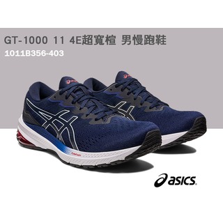 【asics亞瑟士】GT-1000 11 4E超寬楦 男款 跑鞋 1011B356-403/丈青 A119