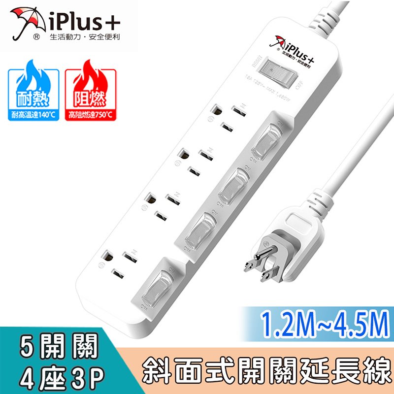 iPlus+ 保護傘5切4座3P延長線PU-3546 SH1204(4.5M)超級GOOD設計